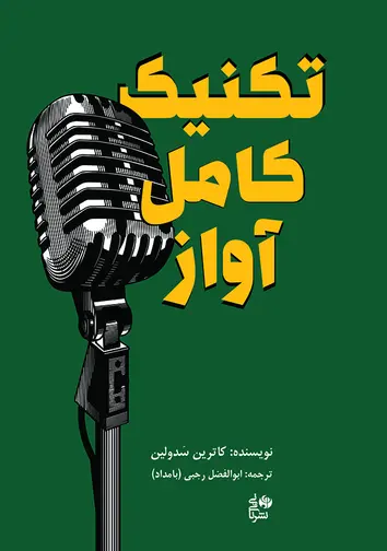 جلد کتاب تکنیک کامل آواز