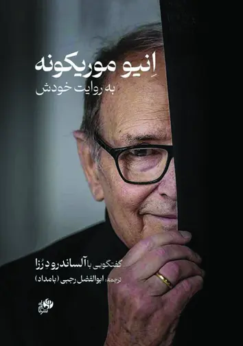 جلد کتاب انیو موریکونه به روایت خودش