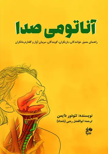 جلد کتاب آناتومی صدا