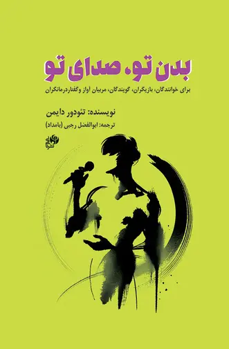 جلد کتاب بدن تو، صدای تو